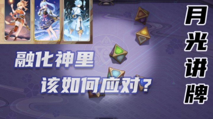 【月光讲牌】如何应对融化神里？