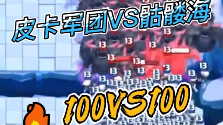 100个皮卡VS100个骷髅军团谁能赢？