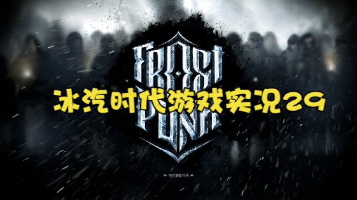 冰汽时代游戏实况29