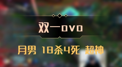 【双一ovo】月男 18杀4死 超神