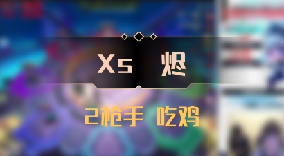 【Xs雲烬】2枪手 吃鸡