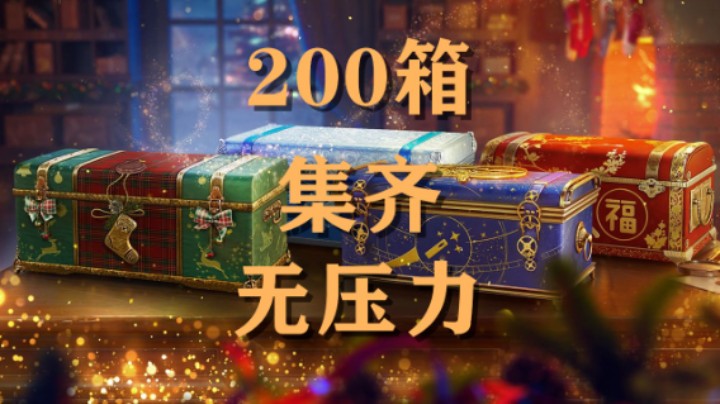 【假日行动】开箱200:平平无奇轻松集齐