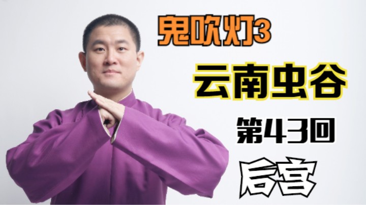 【有声书】鬼吹灯之云南虫谷 43 后宫（月夜说书人初田天播讲）
