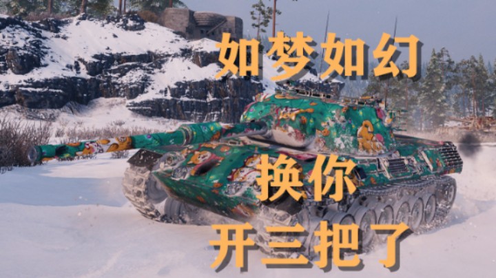 【假日行动】坦克世界:刚线豹1普尔翻盘