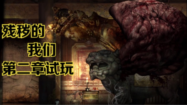 【瞳宝】【残秽的我们】第二章demo试玩版~san值狂掉~