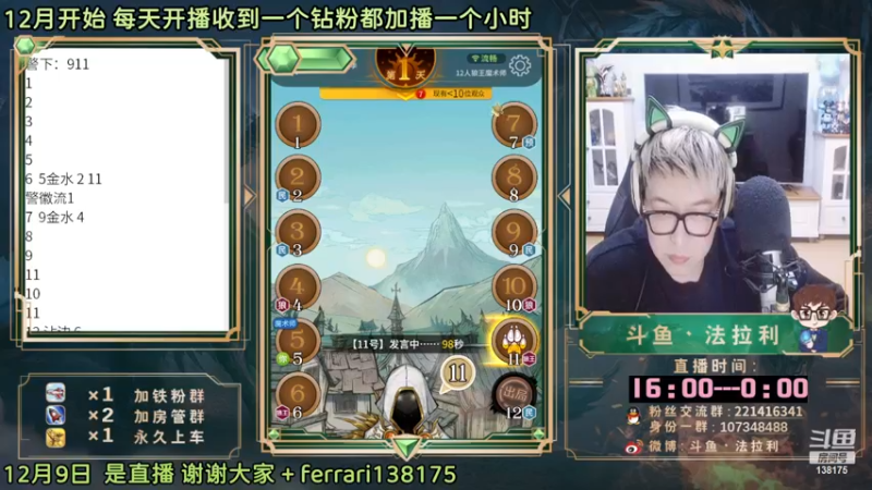 【2022-12-09 20点场】法拉利的直播间：斗鱼NO.1最强心理学狼人杀技术主播
