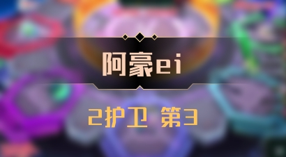【阿豪ei】2护卫 第3