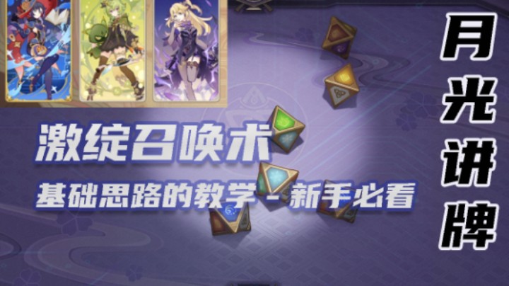 【月光讲牌】激绽召唤术-基础思路教学