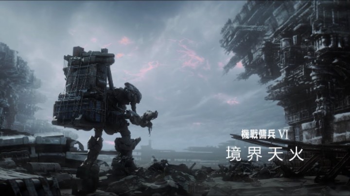 《装甲核心6：境界天火》公布首支宣传片