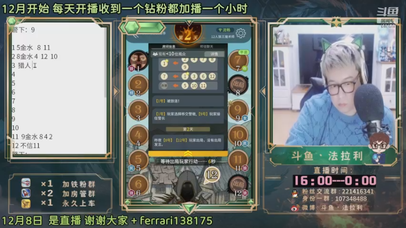 【2022-12-08 23点场】法拉利的直播间：斗鱼NO.1最强心理学狼人杀技术主播