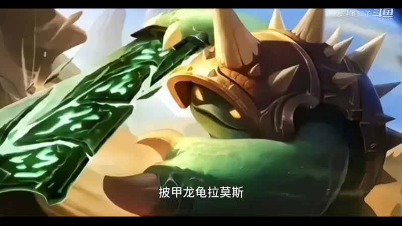 披甲龙龟