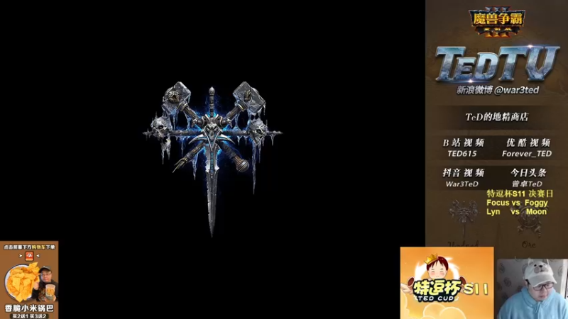 【2022-12-09 17点场】War3TeD：【直播中】6点特逗杯决赛日