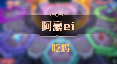 【阿豪ei】 吃鸡