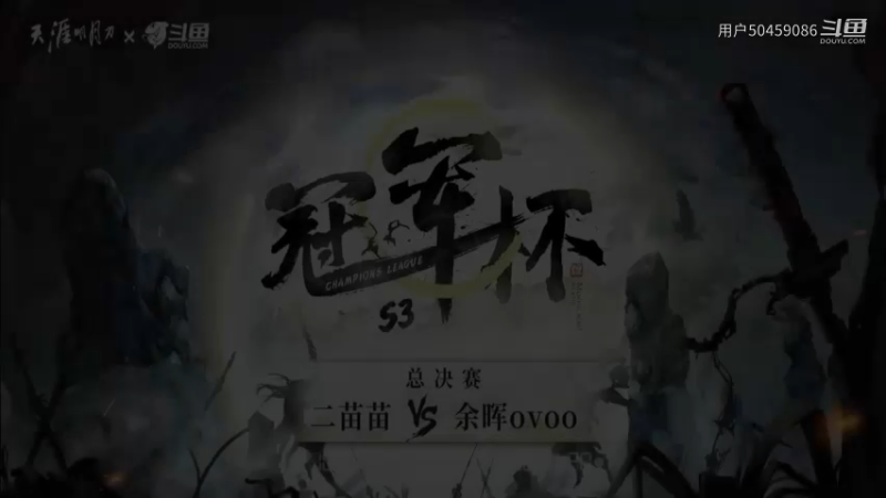 【网游竞技】天涯明月刀冠军杯总决赛Part1