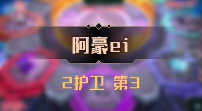 【阿豪ei】2护卫 第3