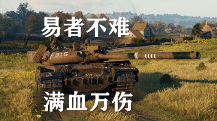 【假日行动】坦克世界:刚线Vz55手稳话不多