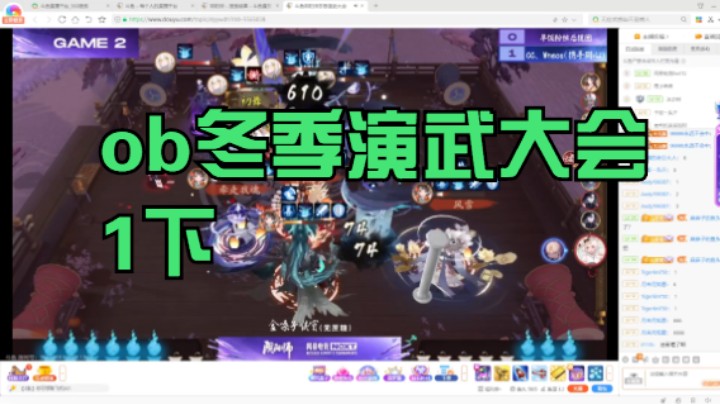 【阴阳师】冰之树的ob冬季演武大会1下 20221209 20点场