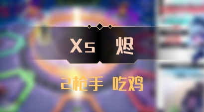【Xs雲烬】2枪手 吃鸡