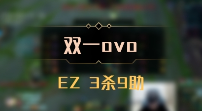 【双一ovo】EZ 3杀9助