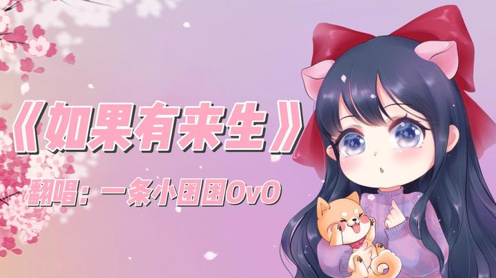 【翻唱】《如果有来生》，是谁在我唱的这么投入的时候给气氛带偏了？