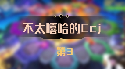 【不太嘻哈的Ccj】 第3