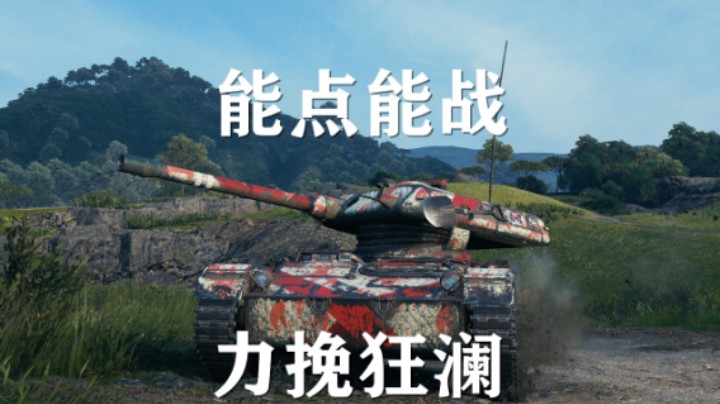 【假日行动】坦克世界:避风港ELC90完美翻盘