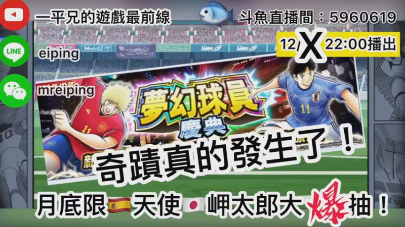 【2022-12-04 22点场】O周五足球小将翼O：【足球小将翼】奇迹真的发生了！