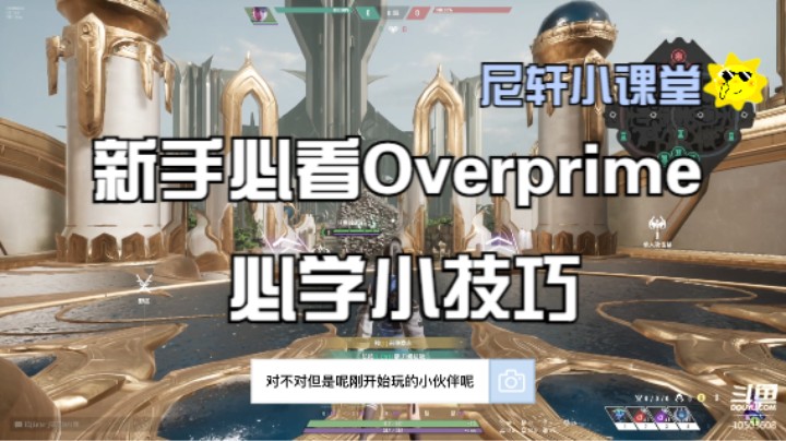 Overprime帕拉贡新手必学小技巧答应我一定要看完♥