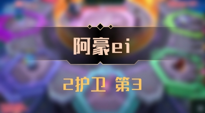 【阿豪ei】2护卫 第3
