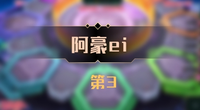 【阿豪ei】 第3