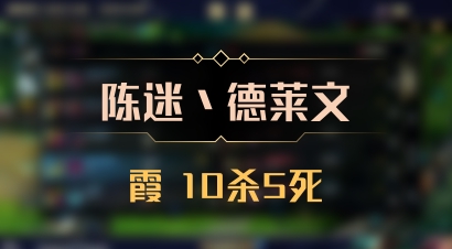【陈迷丶德莱文】霞 10杀5死