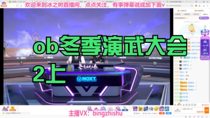 【阴阳师】冰之树的ob冬季演武大会2上20221210 17点场(1)
