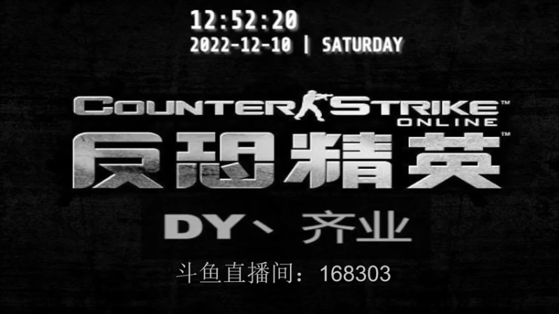 【2022-12-10 12点场】DY丶齐业：正在直播！发弹幕参与战友节活动！
