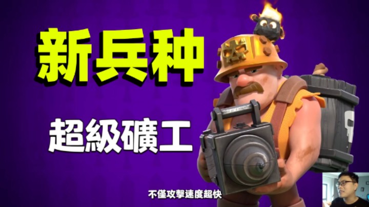 部落冲突：新兵种超级矿工来啦！12月冬季大更新