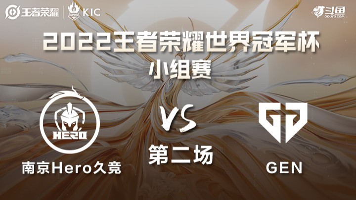 世界冠军杯小组赛 韩国GEN VS 中国南京Hero 第二场