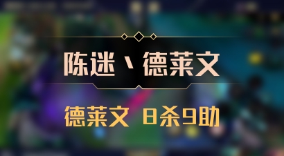 【陈迷丶德莱文】德莱文 8杀9助