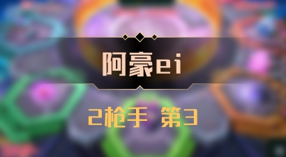 【阿豪ei】2枪手 第3
