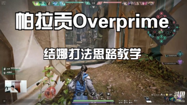 帕拉贡Overprime【结娜】打法思路出装教学 ♥