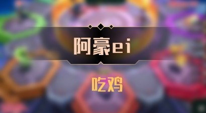 【阿豪ei】 吃鸡