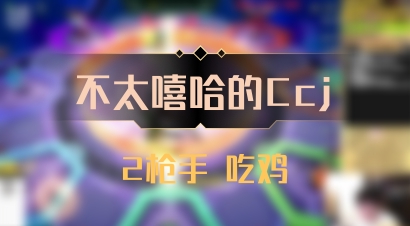 【不太嘻哈的Ccj】2枪手 吃鸡