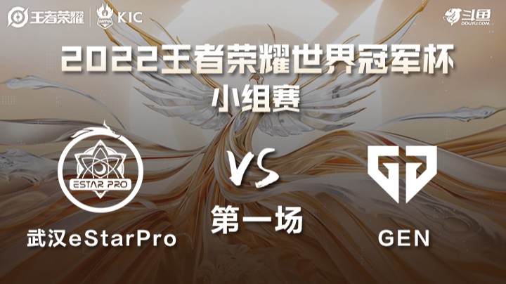 世界冠军杯小组赛 中国武汉eStarPro VS 韩国GEN 第一场