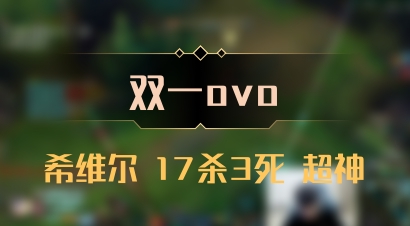 【双一ovo】希维尔 17杀3死 超神