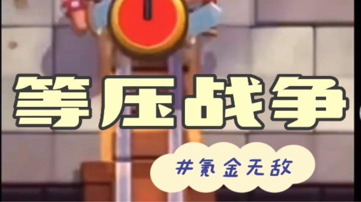 等压战争，氪金无敌