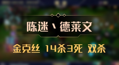 【陈迷丶德莱文】金克丝 14杀3死 双杀