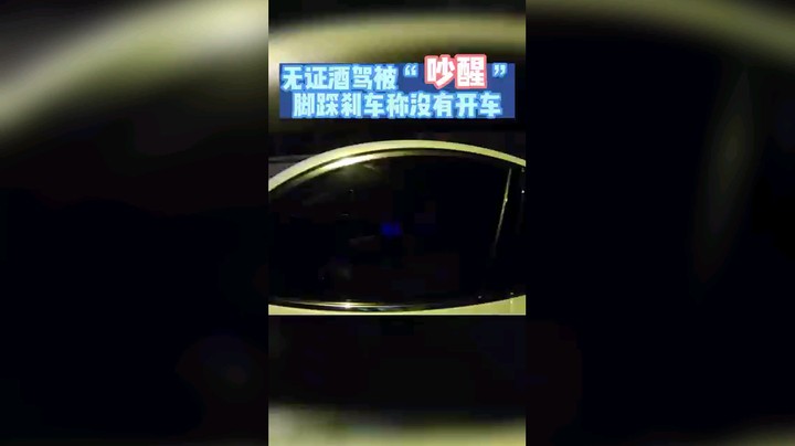 无证酒驾被“吵醒”，脚踩刹车称没有开车。