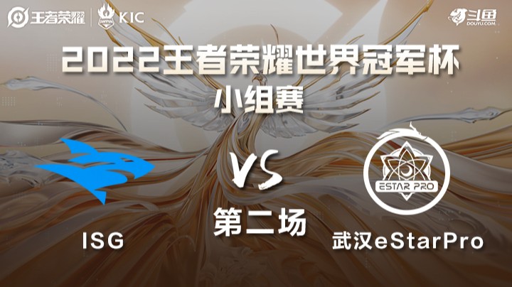 世界冠军杯小组赛 中国武汉eStarPro VS 拉美ISG 第二场