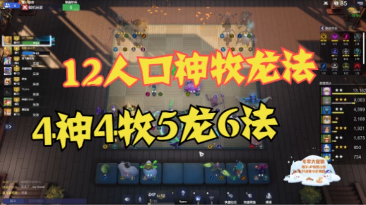 12人口4神4牧5龙6法，2星光鳞龙免伤80%！