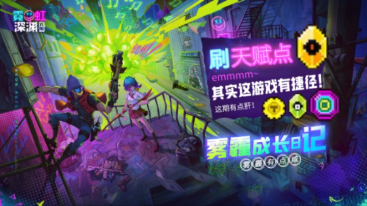 你还在为天赋点发愁吗？快来看看本期的捷径！