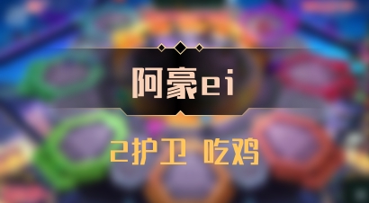 【阿豪ei】2护卫 吃鸡