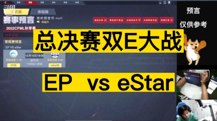 12月10日CFML秋季总决赛，双E大战，一触即发，EP vs eStar！